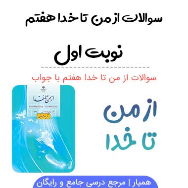 نمونه سوال از من تا خدا هفتم با جواب نوبت اول