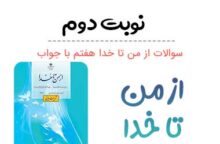 نمونه سوال از من تا خدا هفتم با جواب نوبت دوم