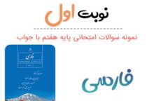 نمونه سوال فارسی هفتم با جواب نوبت اول نمونه سوال فارسی هفتم با جواب نوبت اول