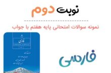 نمونه سوال فارسی هفتم با جواب نوبت دوم نمونه سوال فارسی هفتم با جواب نوبت دوم