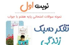 نمونه سوال تفکر و سبک زندگی هفتم با جواب نوبت اول نمونه سوال تفکر و سبک زندگی هفتم با جواب نوبت اول