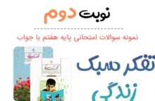 نمونه سوال تفکر و سبک زندگی هفتم نوبت دوم نمونه سوال تفکر و سبک زندگی هفتم نوبت دوم