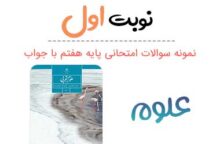 نمونه سوال علوم هفتم با جواب نوبت اول نمونه سوال علوم هفتم با جواب نوبت اول