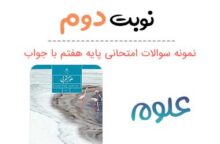 نمونه سوال علوم هفتم نوبت دوم با جواب نمونه سوال علوم هفتم نوبت دوم با جواب
