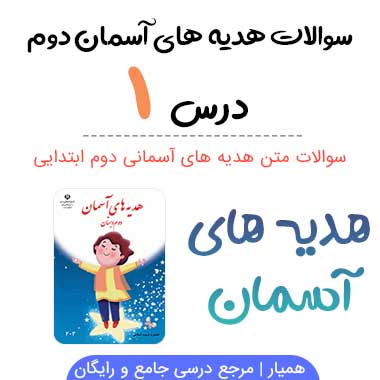 سوالات درس ۱ هدیه آسمانی دوم دبستان با جواب