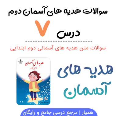 سوالات درس ۷ هدیه آسمانی دوم دبستان با جواب