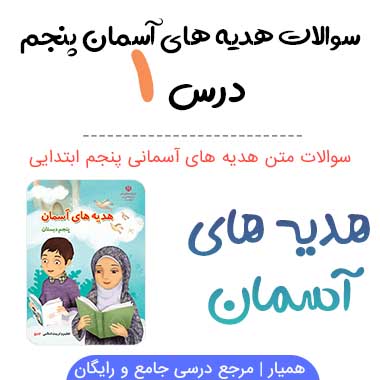 سوالات درس ۱ هدیه های آسمانی پنجم با جواب