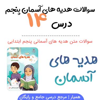 سوالات درس ۱۴ هدیه های آسمانی پنجم با جواب
