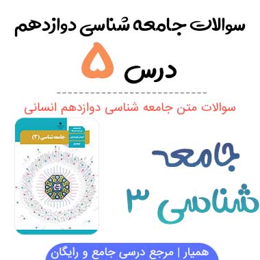 سوالات درس ۵ جامعه شناسی دوازدهم با جواب