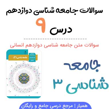 سوالات درس ۹ جامعه شناسی دوازدهم با جواب