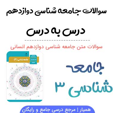 سوالات متن جامعه شناسی دوازدهم انسانی