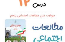 سوالات درس ۱۲ مطالعات اجتماعی پنجم ابتدایی