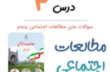 سوالات درس ۳ مطالعات اجتماعی پنجم ابتدایی سوالات درس ۳ مطالعات اجتماعی پنجم ابتدایی