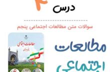 سوالات درس ۴ مطالعات اجتماعی پنجم ابتدایی سوالات درس ۴ مطالعات اجتماعی پنجم ابتدایی