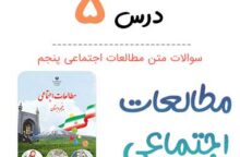 سوالات درس ۵ مطالعات اجتماعی پنجم ابتدایی سوالات درس ۵ مطالعات اجتماعی پنجم ابتدایی