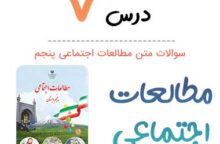 سوالات درس ۷ مطالعات اجتماعی پنجم ابتدایی سوالات درس ۷ مطالعات اجتماعی پنجم ابتدایی