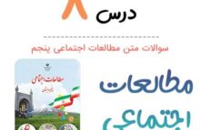 سوالات درس ۸ مطالعات اجتماعی پنجم ابتدایی سوالات درس ۸ مطالعات اجتماعی پنجم ابتدایی