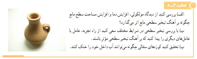 فعالیت ۴-۸ صفحه ۱۰۷ فیزیک دهم