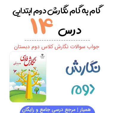 جواب درس ۱۴ نگارش دوم ؛ صفحه ۸۲ ، ۸۳ ، ۸۴ ، ۸۵ ، ۸۶