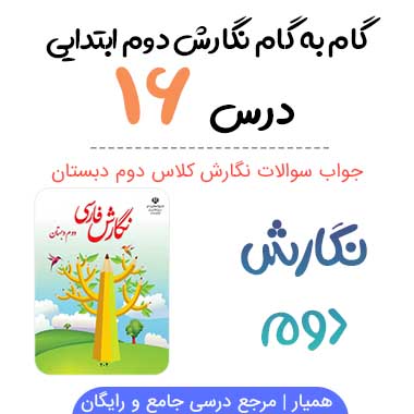 جواب درس ۱۶ نگارش دوم ؛ صفحه ۹۳ ، ۹۴ ، ۹۵ ، ۹۷ ، ۹۸