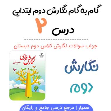 جواب درس ۲ نگارش دوم ؛ صفحه ۲۰ ، ۲۱ ، ۲۲ ، ۲۳ ، ۲۴ ، ۲۵