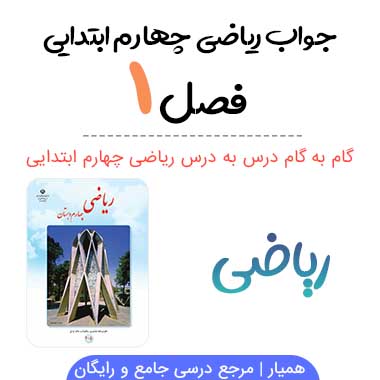 گام به گام فصل ۱ ریاضی چهارم ابتدایی (PDF)