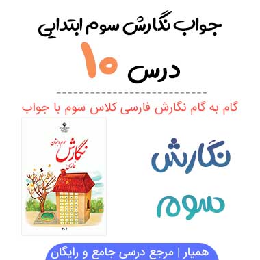 جواب درس ۱۰ نگارش سوم؛ صفحه ۶۰، ۶۱، ۶۲، ۶۳، ۶۴