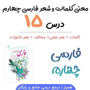 کلمات درس ۱۵ فارسی چهارم (معنی ، مخالف ، هم خانواده) + شعر