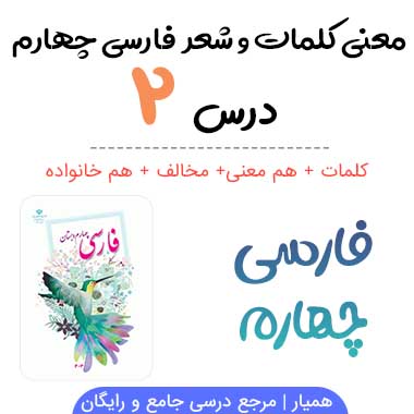 کلمات درس ۲ فارسی چهارم (معنی ، مخالف ، هم خانواده)