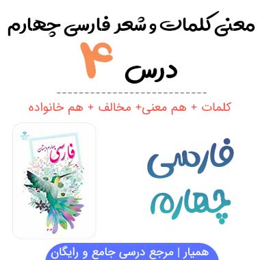 کلمات درس ۴ فارسی چهارم (معنی ، مخالف ، هم خانواده)