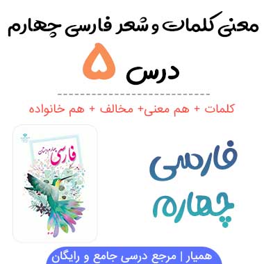 کلمات درس ۵ فارسی چهارم (معنی ، مخالف ، هم خانواده) + شعر