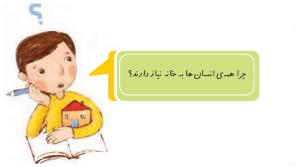 جواب سوال صفحه ۴۴ مطالعات اجتماعی سوم ابتدایی