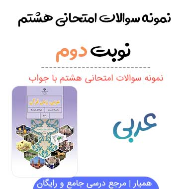 نمونه سوال عربی هشتم با جواب نوبت دوم