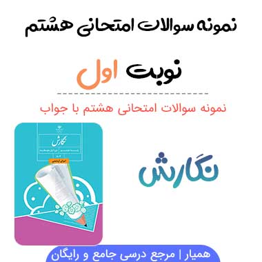 نمونه سوال نگارش هشتم با جواب نوبت اول