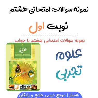 نمونه سوال علوم هشتم با جواب نوبت اول