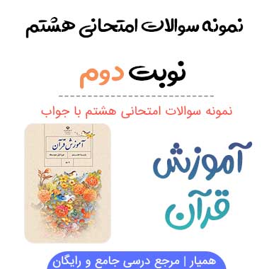 نمونه سوال قرآن هشتم با جواب نوبت دوم