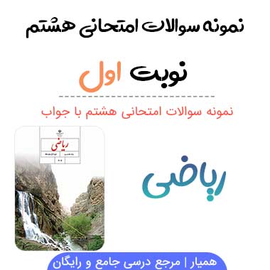 نمونه سوال ریاضی هشتم با جواب نوبت اول