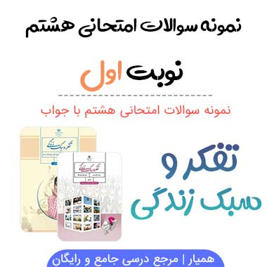 نمونه سوال تفکر هشتم با جواب نوبت اول