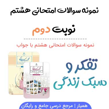 نمونه سوال تفکر هشتم با جواب نوبت دوم