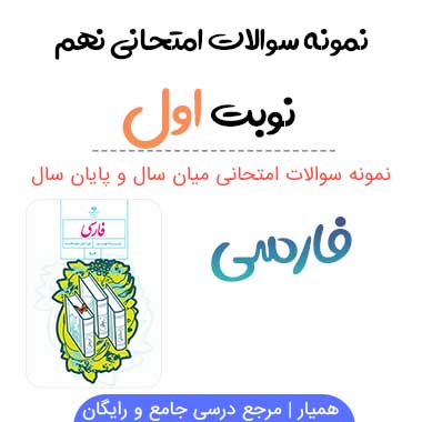 نمونه سوال فارسی نهم با جواب نوبت اول