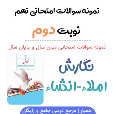 نمونه سوال نگارش نهم با جواب نوبت دوم
