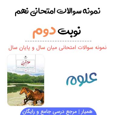 نمونه سوال علوم نهم با جواب نوبت دوم