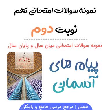 نمونه سوال پیام آسمانی نهم با جواب نوبت دوم