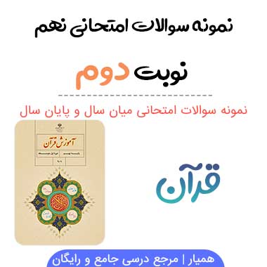 نمونه سوال قرآن نهم با جواب نوبت دوم
