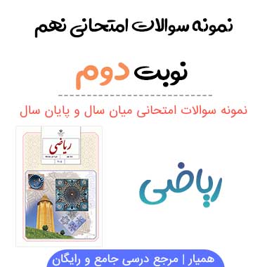 نمونه سوال ریاضی نهم با جواب نوبت دوم