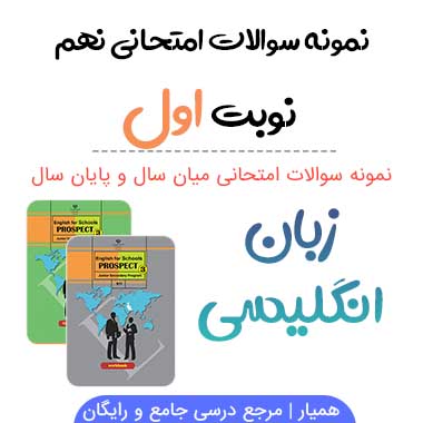 نمونه سوال زبان انگلیسی نهم با جواب نوبت اول