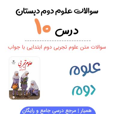 سوالات درس ۱۰ علوم دوم دبستان با جواب