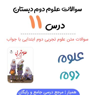 سوالات درس ۱۱ علوم دوم دبستان با جواب