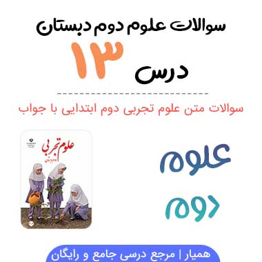 سوالات درس ۱۳ علوم دوم دبستان با جواب