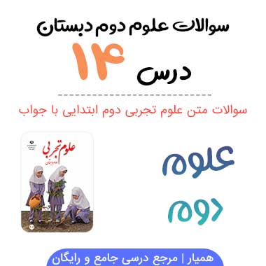 سوالات درس ۱۴ علوم دوم دبستان با جواب